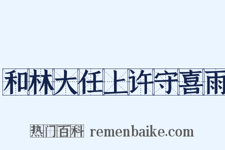 和林大任上许守喜雨是什么意思的图片